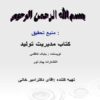 مفاهيم و نحوه مديريت در واحدهاي توليدي و فنون افزايش ميزان توليد و كيفيـت محصولات تولـيد