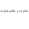 خانواده و نظام خانواده ppt