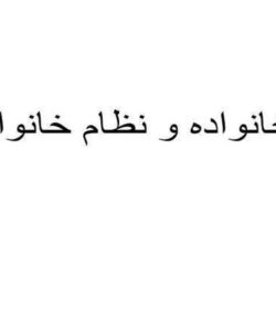 خانواده و نظام خانواده ppt