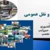 پاورپوینت حمل و نقل عمومي