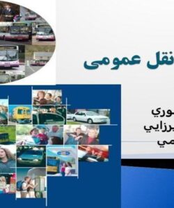 پاورپوینت حمل و نقل عمومي