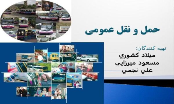 پاورپوینت حمل و نقل عمومي