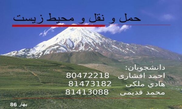 پاورپوینت حمل و نقل و محیط زیست