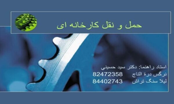پاورپوینت حمل و نقل کارخانه ای