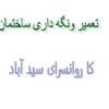 تعمیر و نگه داری ساختمان