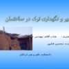 تعمیر و نگهداری ترک ساختمان
