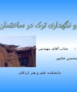 تعمیر و نگهداری ترک ساختمان