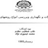 تعمیرات و نگهداری وبررسی انواع روشهای آن