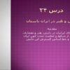 دانش و هنر در ایران باستان ppt