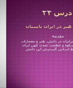 دانش و هنر در ایران باستان ppt