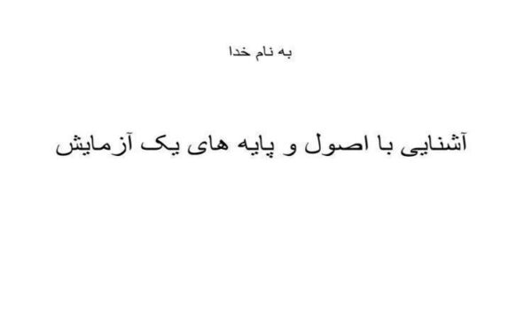 اصول و پايه های يک آزمايش