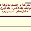 چالشها و چشم اندازها در فرايند ياددهي يادگيري تعادلهاي شيميايي