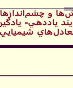 چالشها و چشم اندازها در فرايند ياددهي يادگيري تعادلهاي شيميايي
