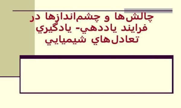 چالشها و چشم اندازها در فرايند ياددهي يادگيري تعادلهاي شيميايي