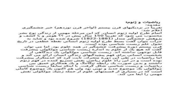 رياضيات و ژنوم