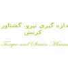 پاورپوینت گشتاور و کرنش