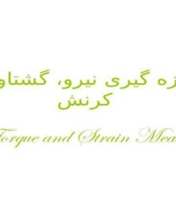 پاورپوینت گشتاور و کرنش