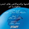 چالشها و کند و کاش های اینترنت ماهواره ای