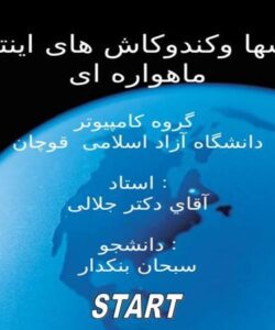 چالشها و کند و کاش های اینترنت ماهواره ای