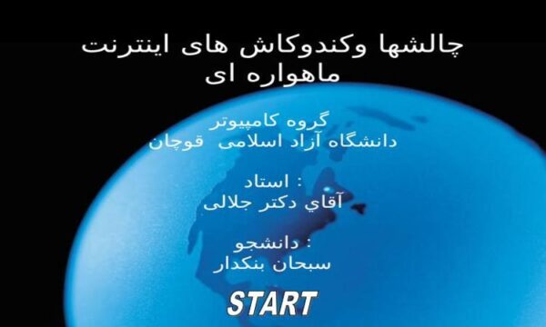 چالشها و کند و کاش های اینترنت ماهواره ای