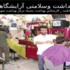بهداشت وسلامتی آرایشگاه
