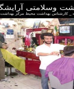 بهداشت وسلامتی آرایشگاه