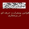 قوانين ومقرارت حرفه اي در پرستاري ppt