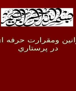 قوانين ومقرارت حرفه اي در پرستاري ppt