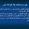 جرم وممنتم يك كوانتا نور ppt