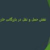 پاورپوینت حمل ونقل بازرگانی خارجی