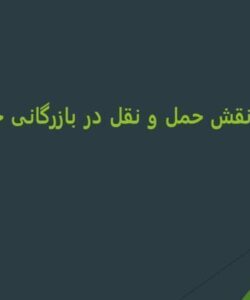 پاورپوینت حمل ونقل بازرگانی خارجی