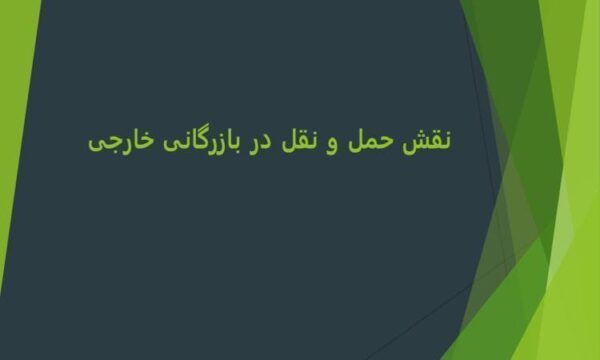 پاورپوینت حمل ونقل بازرگانی خارجی