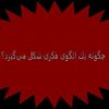 چگونه يك الگوی فکری شكل ميگيرد ppt