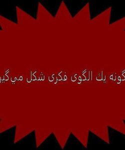 چگونه يك الگوی فکری شكل ميگيرد ppt