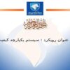 پاورپوینت سيستم يكپارچه كيفيت سواريسازي