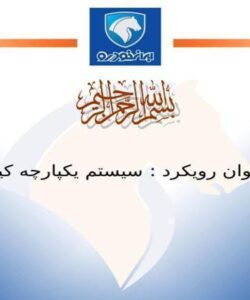 پاورپوینت سيستم يكپارچه كيفيت سواريسازي