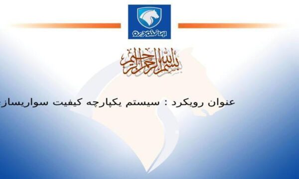 پاورپوینت سيستم يكپارچه كيفيت سواريسازي