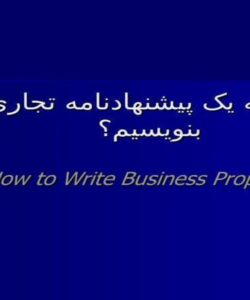 چگونه يک پيشنهادنامه تجاري بنويسيم ppt