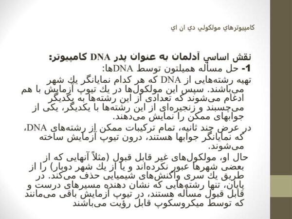 پاورپوینت آشنایی با كامپيوترهاي مولكولي دي ان ايDNA
