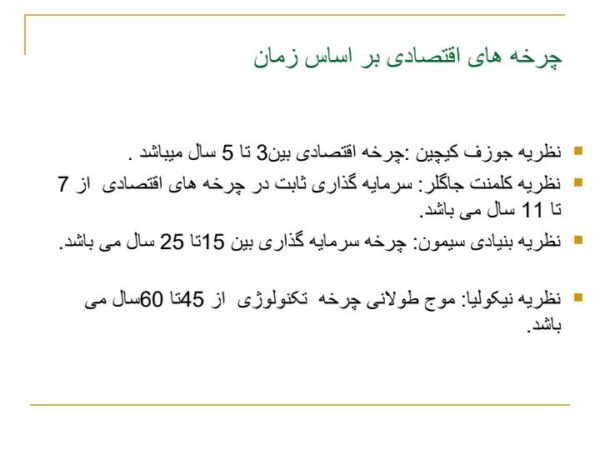 پاورپوینت اثر دوران های اقتصادی بر تدوین سیاستهای اقتصادی شرکت های تولیدی