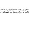 تحقق پذيري معماري ايراني اسلامي ppt