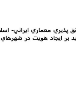تحقق پذيري معماري ايراني اسلامي ppt