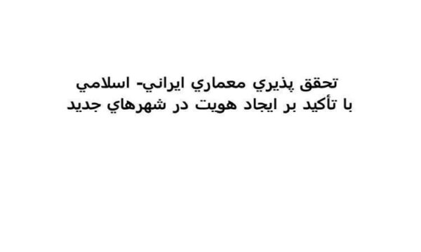 تحقق پذيري معماري ايراني اسلامي ppt