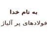 پاورپوینت فولادهای پر آلیاژ