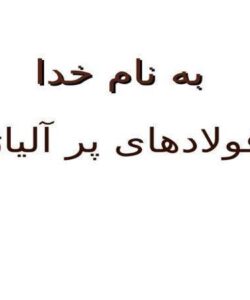 پاورپوینت فولادهای پر آلیاژ