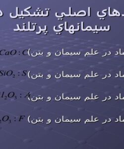 پاورپوینت سيمانهاي پرتلند