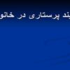 فرایند پرستاری خانواده ppt