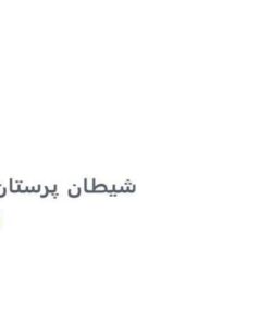 شیطان پرستان ppt