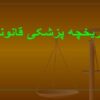 پاورپوینت تاریخچه پزشکی قانونی