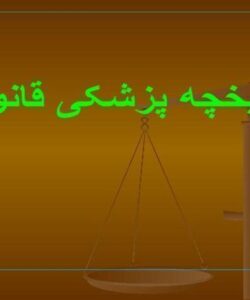پاورپوینت تاریخچه پزشکی قانونی